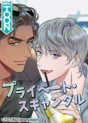 プライベート・スキャンダル