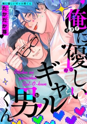 俺に優しいギャル男くん