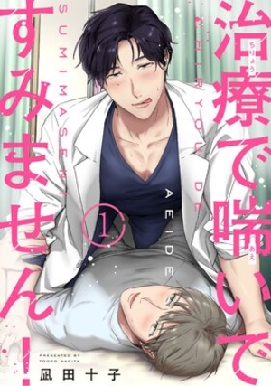 治療で喘いですみません！