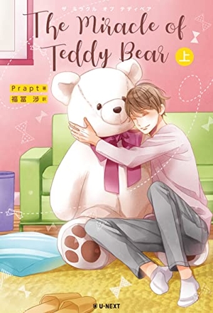 The Miracle of Teddy Bear 上 ｜ U-NEXT ｜ Prapt 福冨渉 ｜ 無料 