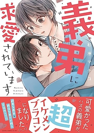 義弟に求愛されています