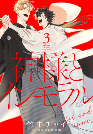 神様とインモラル 3