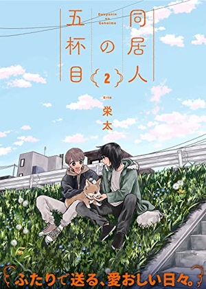 同居人の五杯目 2
