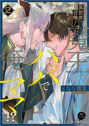 異世界召喚!魔王がパパで俺がママ!? 2