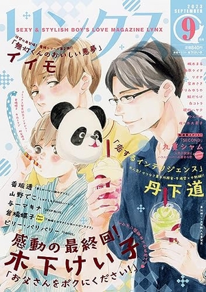 リンクス 2023年9月号