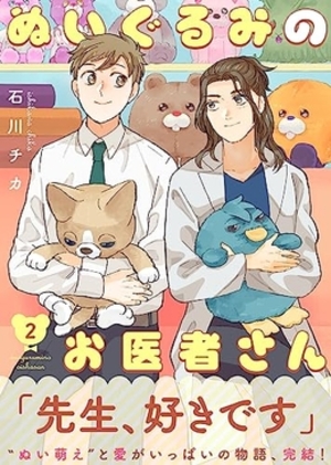 ●特装版●ぬいぐるみのお医者さん 2
