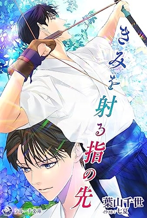 きみを射る指の先