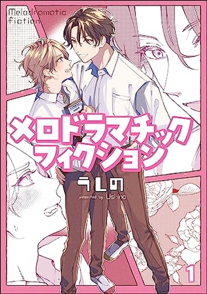 メロドラマチックフィクション