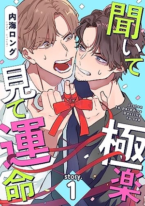 聞いて極楽見て運命