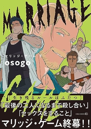 マリッジ・ゲーム 下 ｜ 茜新社 ｜ EDGE COMIX ｜ osogo ｜ 無料