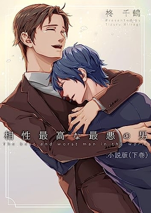 相性最高な最悪の男：小説版 下