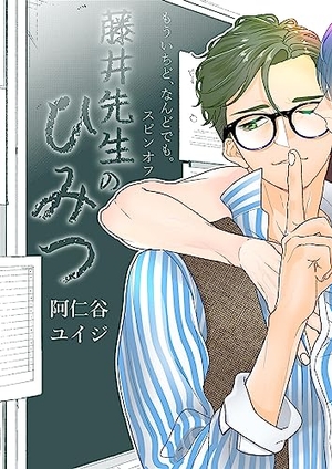もういちど、なんどでも。スピンオフ ―藤井先生のひみつ―