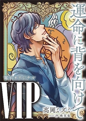 VIP 運命に背を向けて