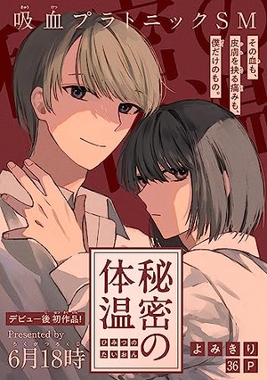 秘密の体温