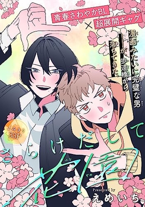 さらけだして花園