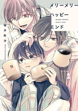 メリーメリーハッピーエンド　