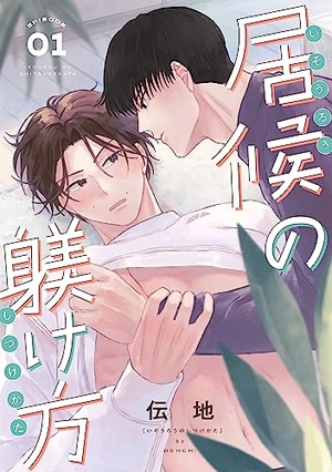 居候の躾け方
