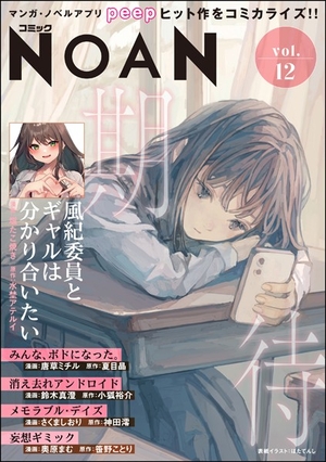 コミックNOAN Vol. 12