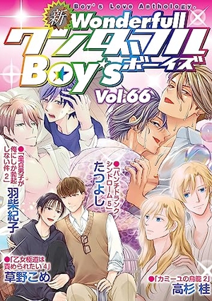 新ワンダフルBoy's Vol.66