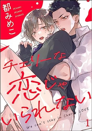 チェリーな恋じゃいられない