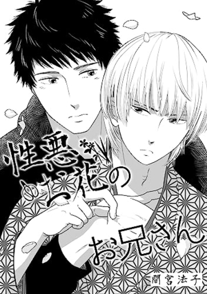 性悪お花のお兄さん