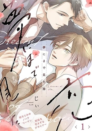  夢にまで見た恋