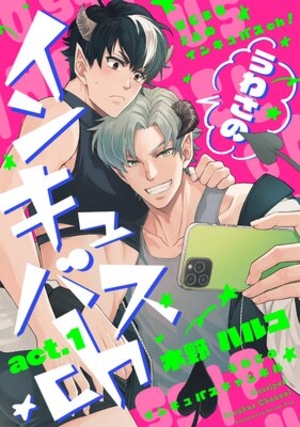 うわさのインキュバスch 