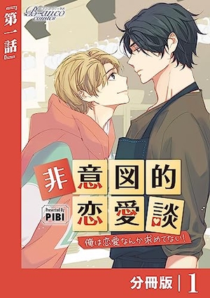 非意図的恋愛談〜俺は恋愛なんか求めてない！〜
