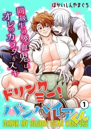 ドリンクミー！バンパイアくん -同級生の吸血鬼はオレのカラダがスキ-