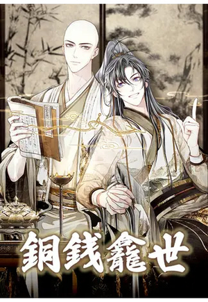 銅銭龕世