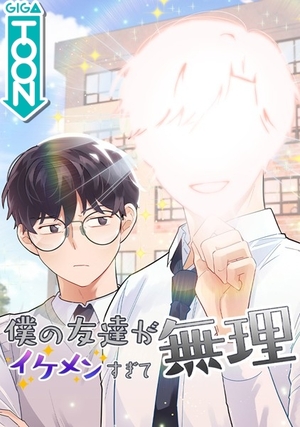 僕の友達がイケメンすぎて無理