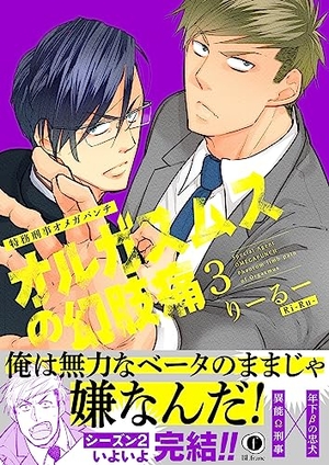 特務刑事オメガパンチ　オルガスムスの幻肢痛(3)(合本版)