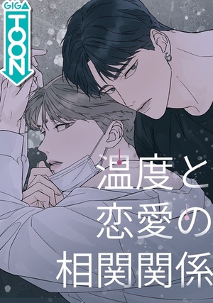 温度と恋愛の相関関係