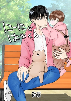 にーにとはゆくん 後編
