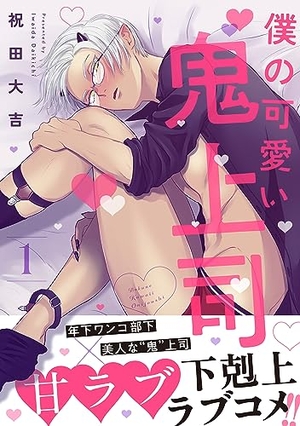 僕の可愛い鬼上司