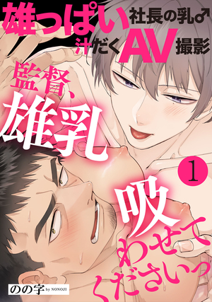 雄っぱい社長の乳♂汁だくAV撮影