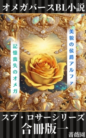 スブ・ロサーシリーズ合冊版一
