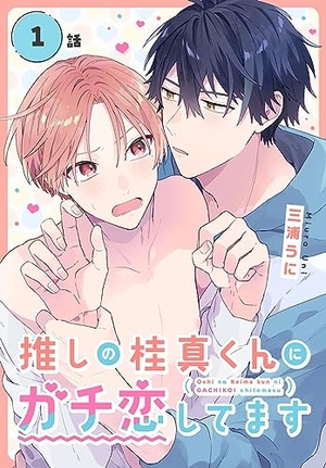 推しの桂真くんにガチ恋してます　