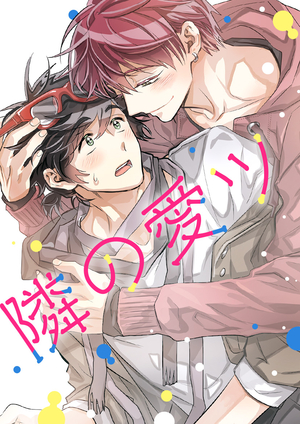 隣の愛ツ