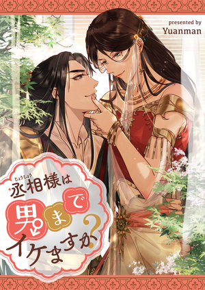 丞相様は男までイケますか？