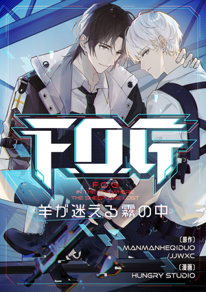 F.O.G〜羊が迷える霧の中〜
