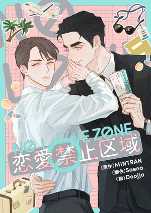 恋愛禁止区域 電子単話 ｜ ピッコマ ｜ SEOUL MEDIA COMICS, INC. ｜ Saena MINTRAN ｜ 無料コミック試し読み  ｜ BLレビューサイトちるちる