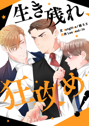 生き残れ、狂攻め！