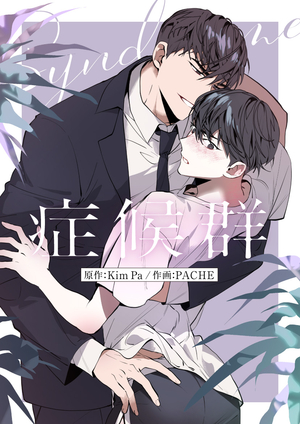 症候群