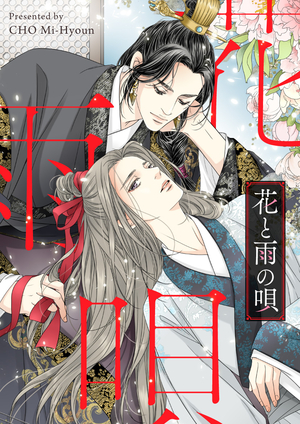 花と雨の唄
