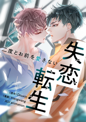失恋転生～二度とお前を愛さない～