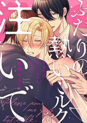 ●特装版●ふたりの熱いミルクを注いで