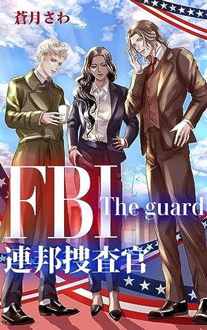 FBI連邦捜査官: The guard