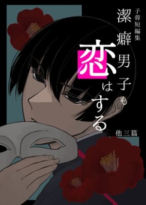 子蓉短編集 1