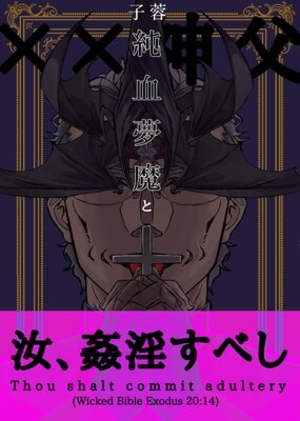 純血夢魔と××神父 1